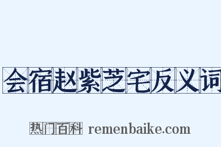 会宿赵紫芝宅反义词是什么意思的图片